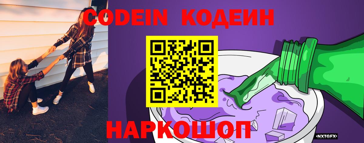 Кодеин напиток Lean (лин) Калининград